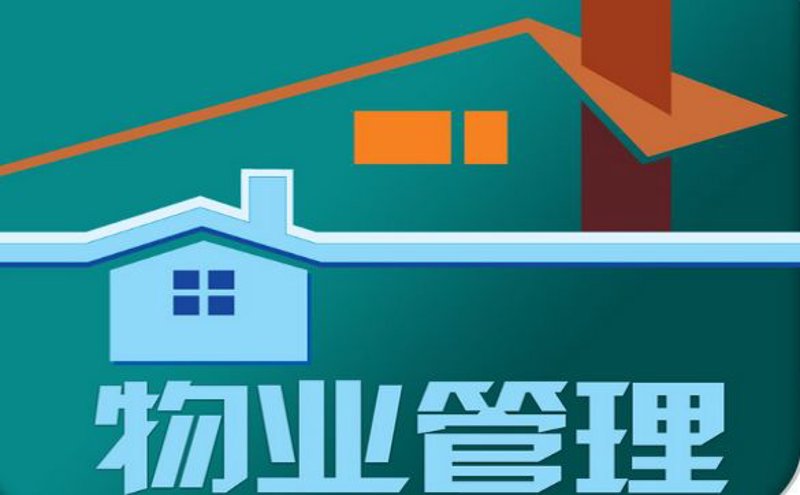 物业管理行业的最新趋势与动态